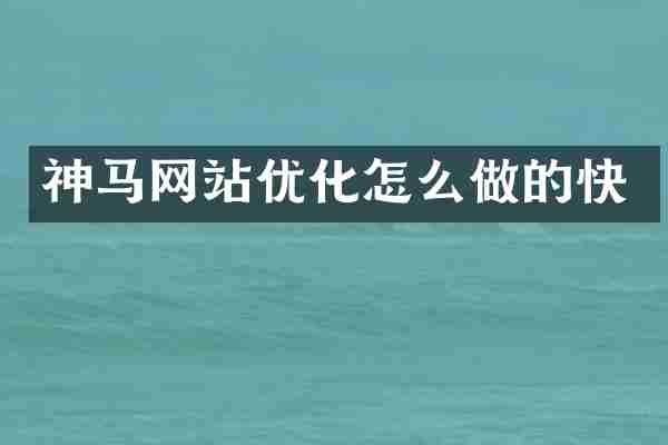 神马网站优化怎么做的快