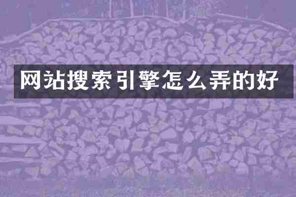 网站搜索引擎怎么弄的好