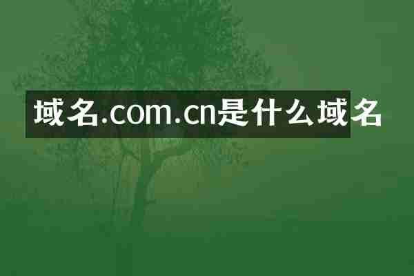 域名.com.cn是什么域名