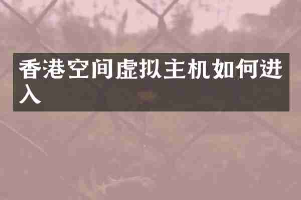 香港空间虚拟主机如何进入