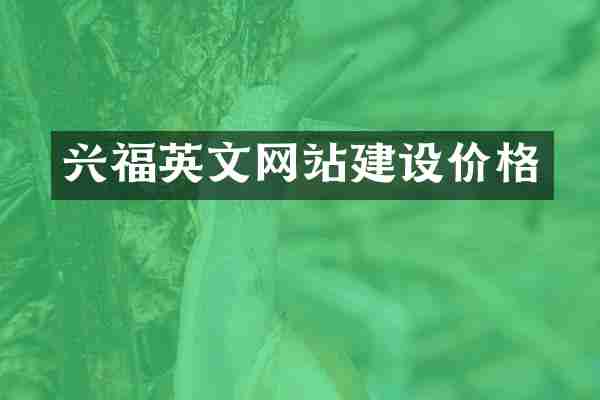 兴福英文网站建设价格