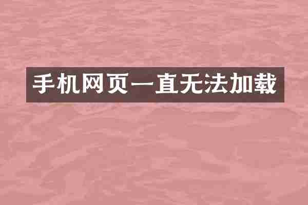 手机网页一直无法加载