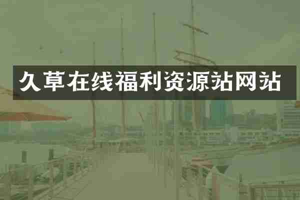 在线福利资源站网站