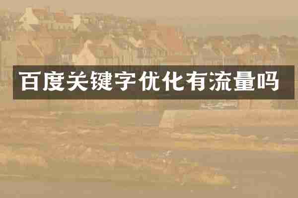 百度关键字优化有流量吗