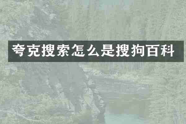 夸克搜索怎么是搜狗百科