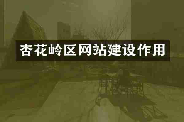 杏花岭区网站建设作用