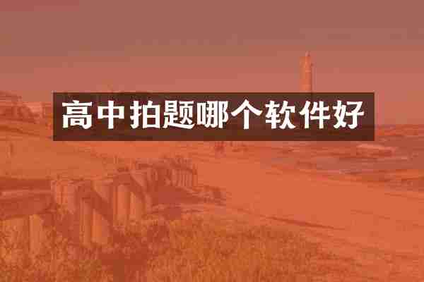 高中拍题哪个软件好