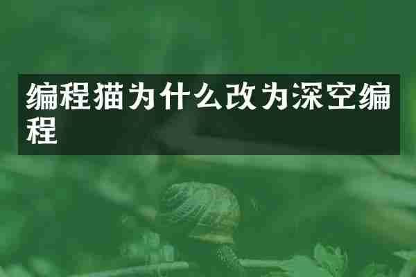 编程猫为什么改为深空编程