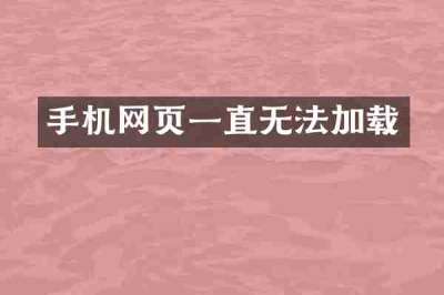 手机网页一直无法加载