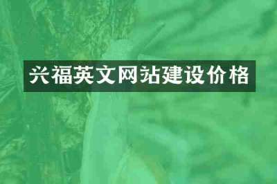 兴福英文网站建设价格