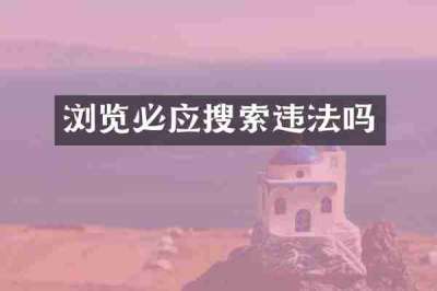 浏览必应搜索违法吗