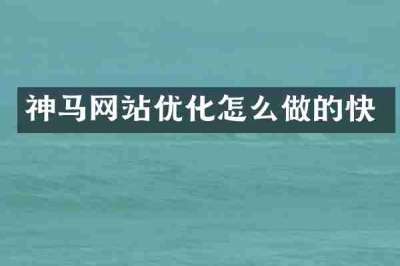 神马网站优化怎么做的快