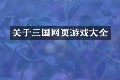 关于三国网页游戏大全