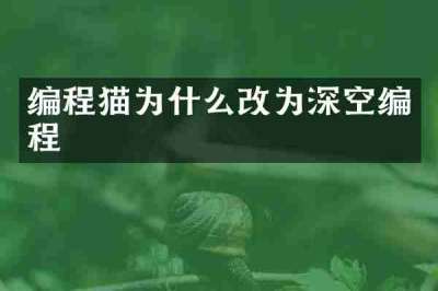 编程猫为什么改为深空编程