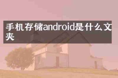 手机存储android是什么文件夹