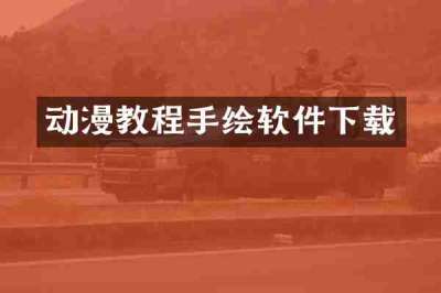 动漫教程手绘软件下载
