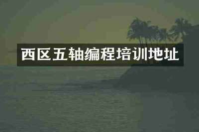 西区五轴编程培训地址