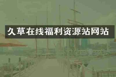 久草在线福利资源站网站