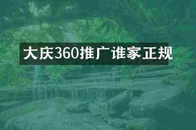 大庆360推广谁家正规