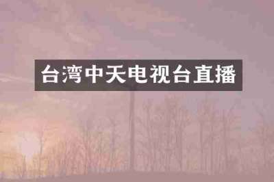 台湾中天电视台直播
