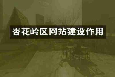 杏花岭区网站建设作用