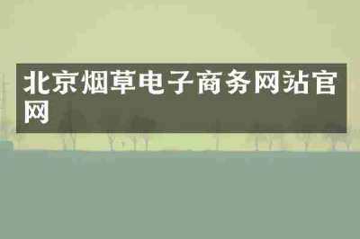 北京烟草电子商务网站官网