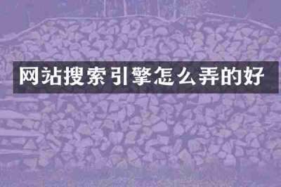 网站搜索引擎怎么弄的好