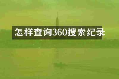 怎样查询360搜索纪录