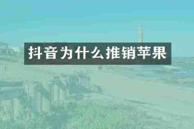 抖音为什么推销苹果