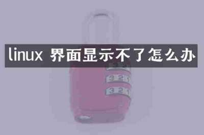 linux 界面显示不了怎么办