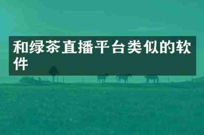 和绿茶直播平台类似的软件