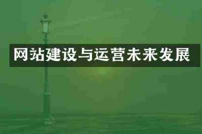 网站建设与运营未来发展