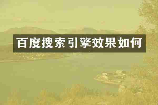 百度搜索引擎效果如何