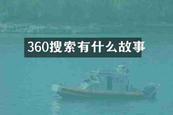 360搜索有什么故事