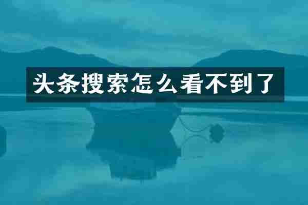 头条搜索怎么看不到了