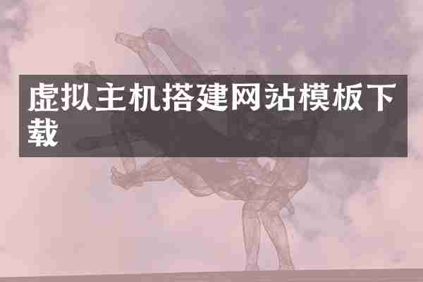 虚拟主机搭建网站模板下载