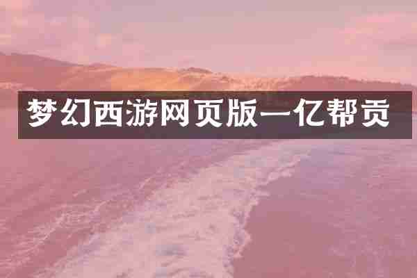 梦幻西游网页版一亿帮贡