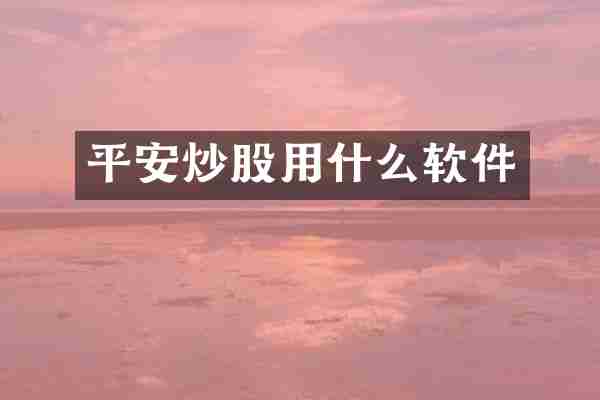 平安炒股用什么软件