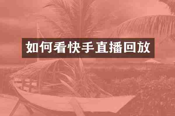 如何看快手直播回放