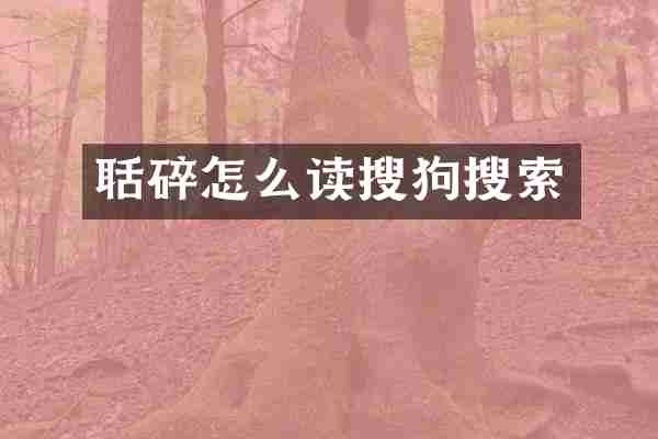 聒碎怎么读搜狗搜索
