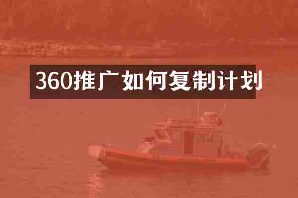 360推广如何复制计划