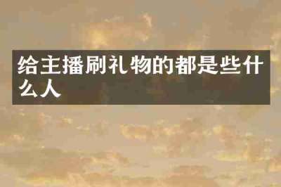 给主播刷礼物的都是些什么人