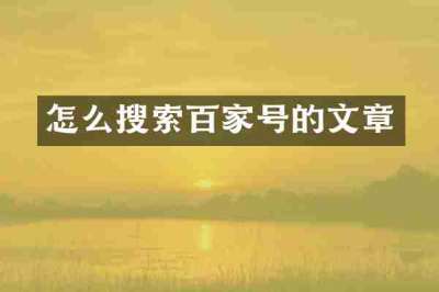 怎么搜索百家号的文章