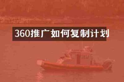 360推广如何复制计划