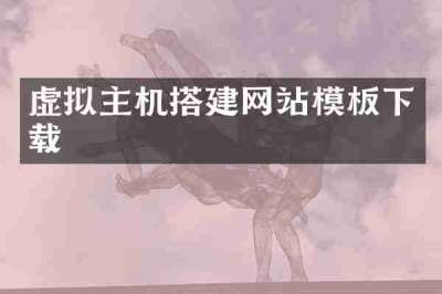虚拟主机搭建网站模板下载