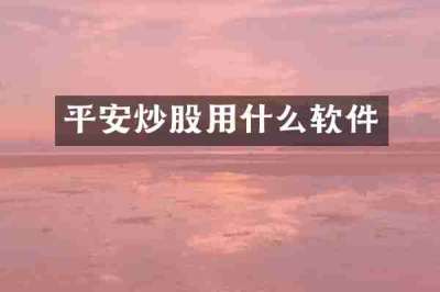 平安炒股用什么软件