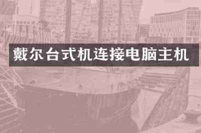 戴尔台式机连接电脑主机