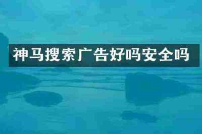 神马搜索广告好吗安全吗