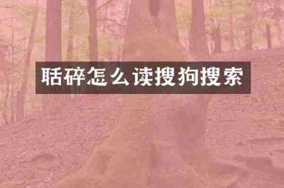 聒碎怎么读搜狗搜索