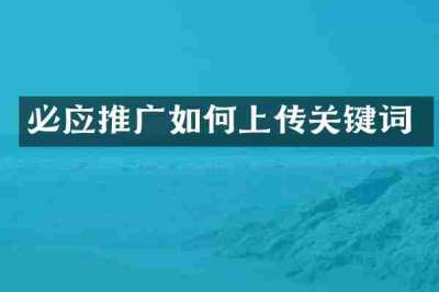 必应推广如何上传关键词